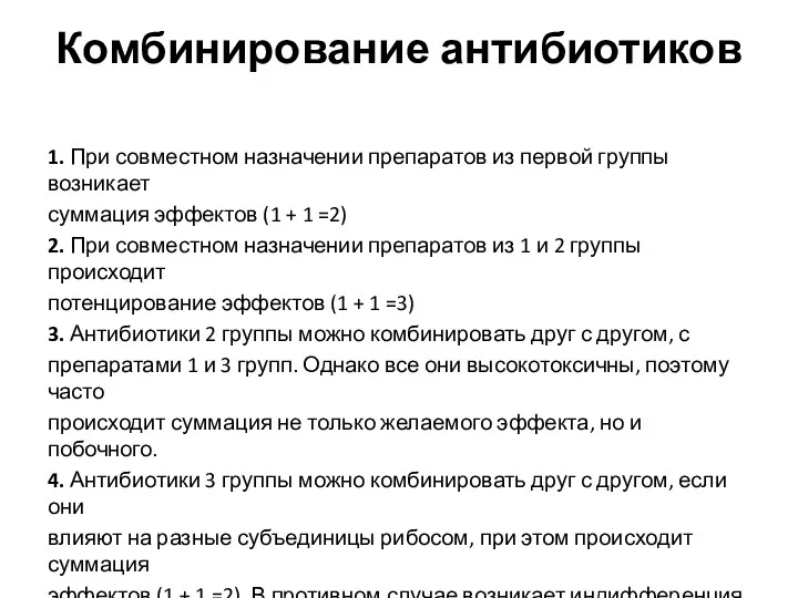 Комбинирование антибиотиков 1. При совместном назначении препаратов из первой группы