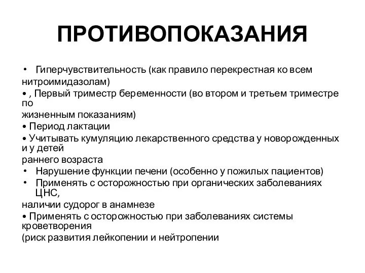 ПРОТИВОПОКАЗАНИЯ Гиперчувствительность (как правило перекрестная ко всем нитроимидазолам) • ,