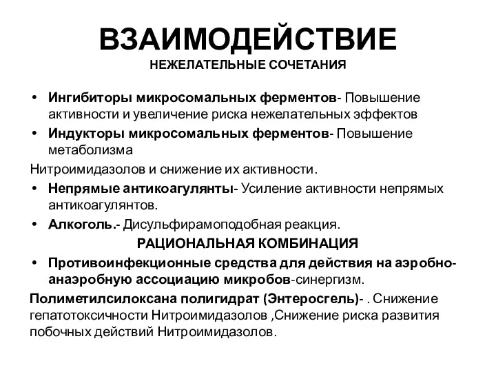 ВЗАИМОДЕЙСТВИЕ НЕЖЕЛАТЕЛЬНЫЕ СОЧЕТАНИЯ Ингибиторы микросомальных ферментов- Повышение активности и увеличение