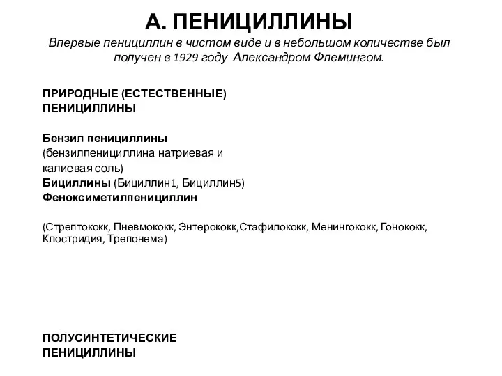 А. ПЕНИЦИЛЛИНЫ Впервые пенициллин в чистом виде и в небольшом