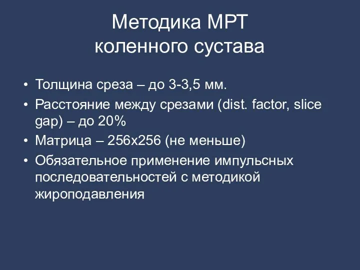 Методика МРТ коленного сустава Толщина среза – до 3-3,5 мм.