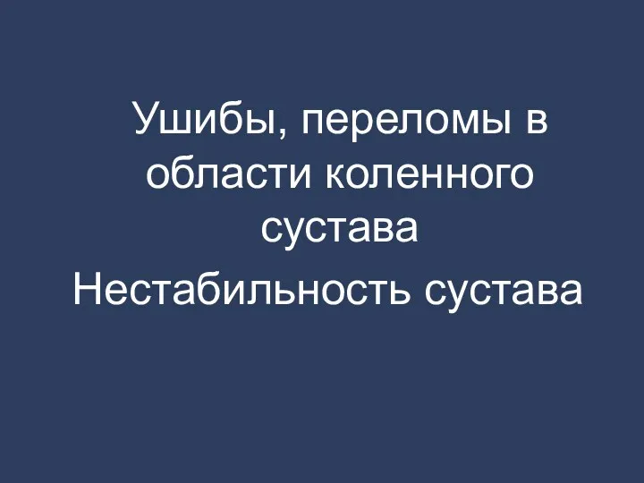 Ушибы, переломы в области коленного сустава Нестабильность сустава