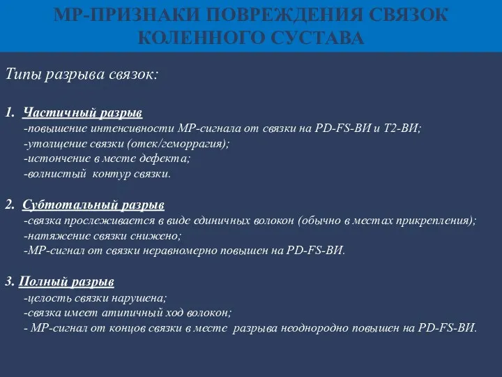 Типы разрыва связок: 1. Частичный разрыв -повышение интенсивности МР-сигнала от