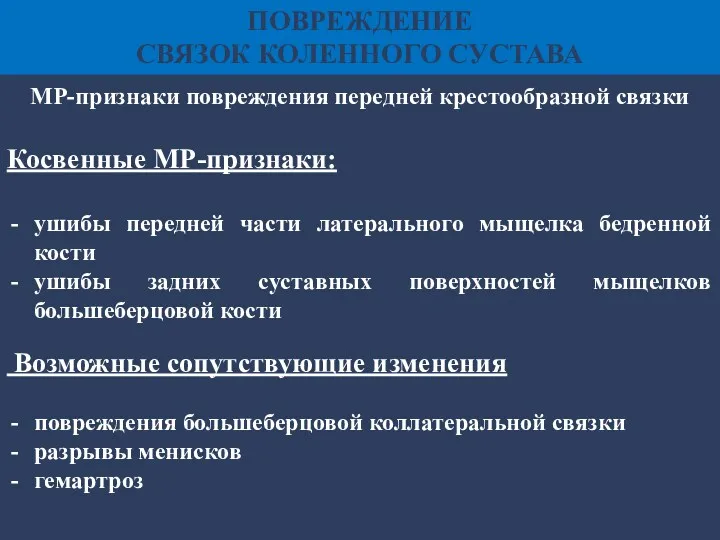 Косвенные МР-признаки: ушибы передней части латерального мыщелка бедренной кости ушибы