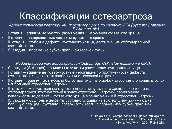 Классификации остеоартроза Артроскопическая классификация остеоартроза по системе SFA (Système Française