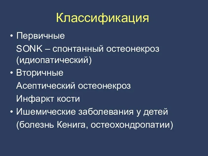 Классификация Первичные SONK – спонтанный остеонекроз (идиопатический) Вторичные Асептический остеонекроз