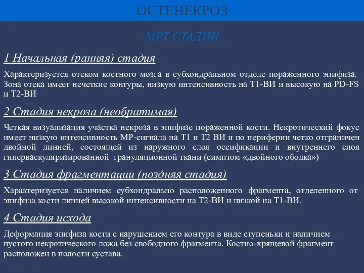 1 Начальная (ранняя) стадия Характеризуется отеком костного мозга в субхондральном