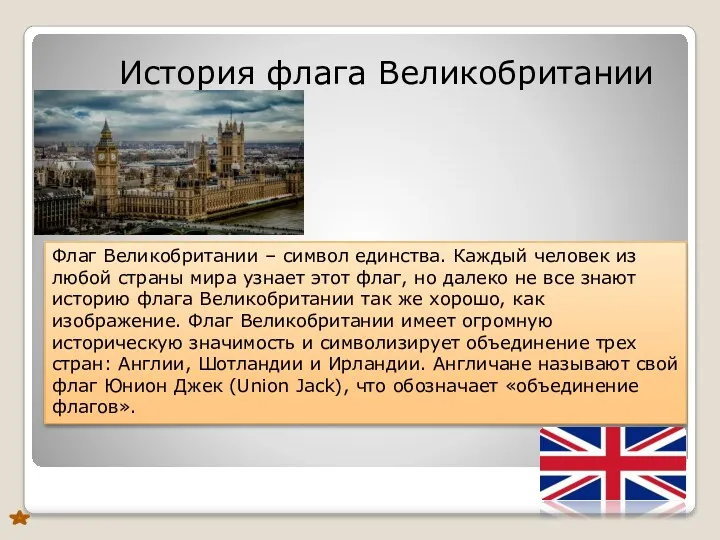 История флага Великобритании Флаг Великобритании – символ единства. Каждый человек