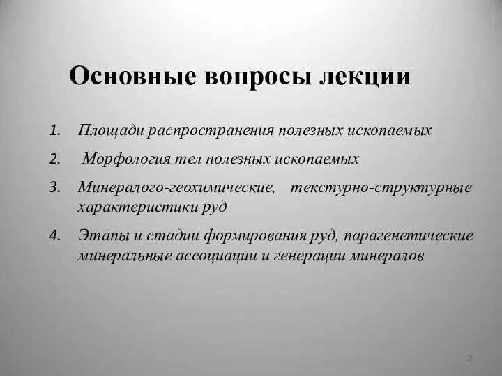 Основные вопросы лекции Площади распространения полезных ископаемых Морфология тел полезных