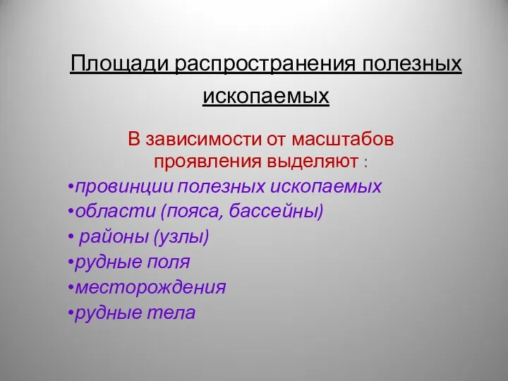 Площади распространения полезных ископаемых В зависимости от масштабов проявления выделяют