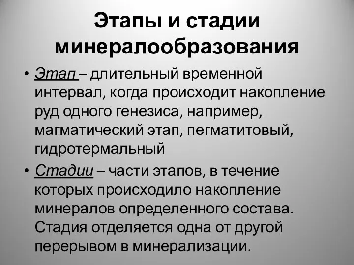 Этапы и стадии минералообразования Этап – длительный временной интервал, когда