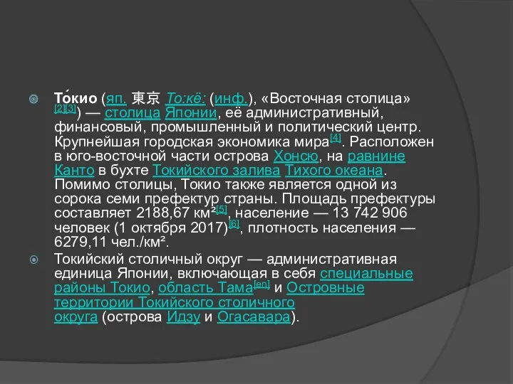 То́кио (яп. 東京 То:кё: (инф.), «Восточная столица»[2][3]) — столица Японии,