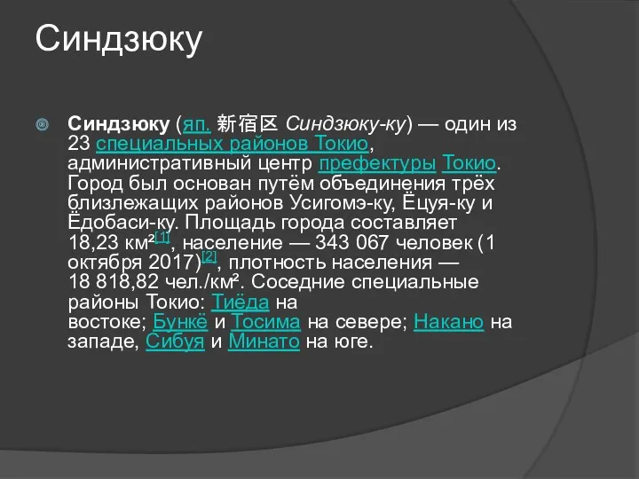 Синдзюку Синдзюку (яп. 新宿区 Синдзюку-ку) — один из 23 специальных