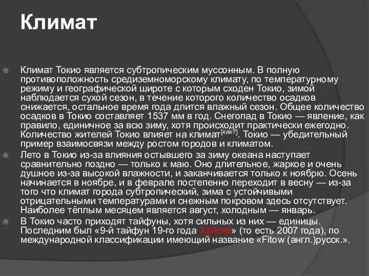 Климат Климат Токио является субтропическим муссонным. В полную противоположность средиземноморскому