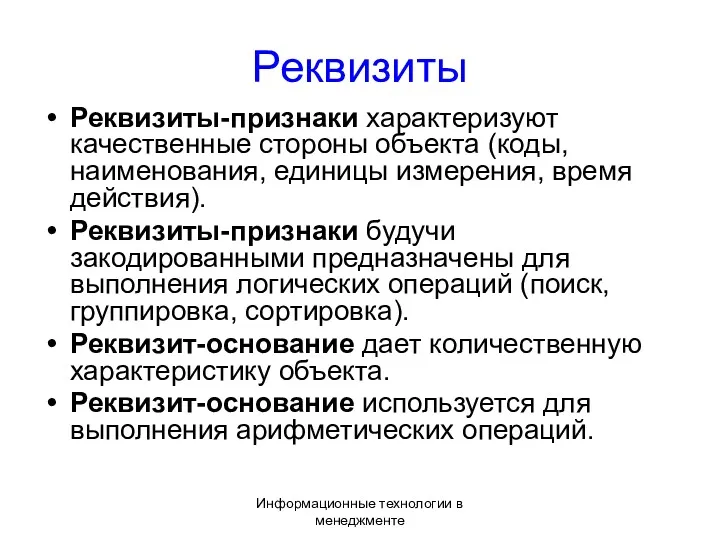 Информационные технологии в менеджменте Реквизиты Реквизиты-признаки характеризуют качественные стороны объекта