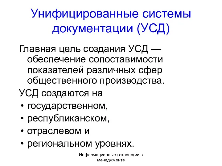 Информационные технологии в менеджменте Унифицированные системы документации (УСД) Главная цель