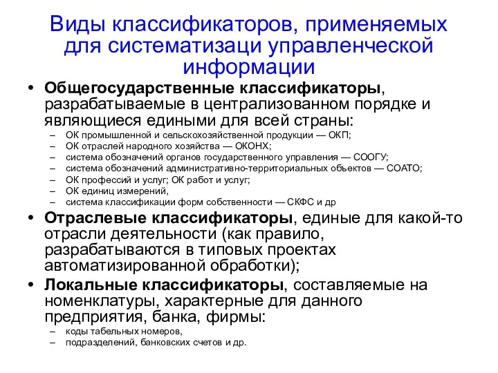 Виды классификаторов, применяемых для систематизаци управленческой информации Общегосударственные классификаторы, разрабатываемые