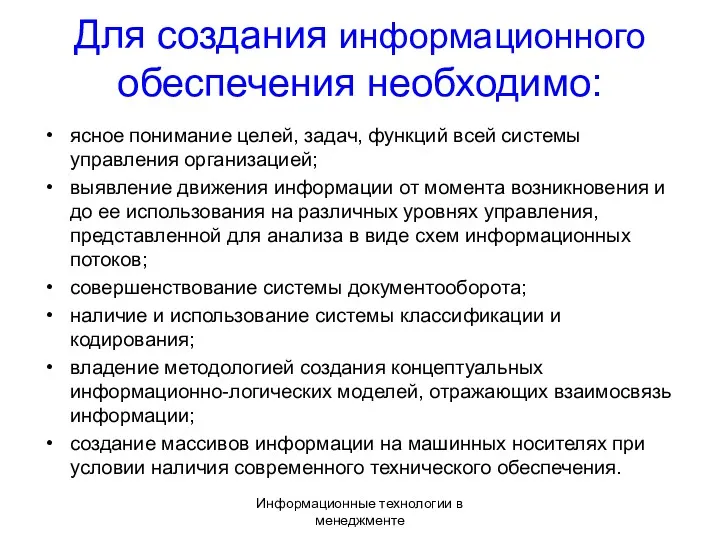 Информационные технологии в менеджменте Для создания информационного обеспечения необходимо: ясное