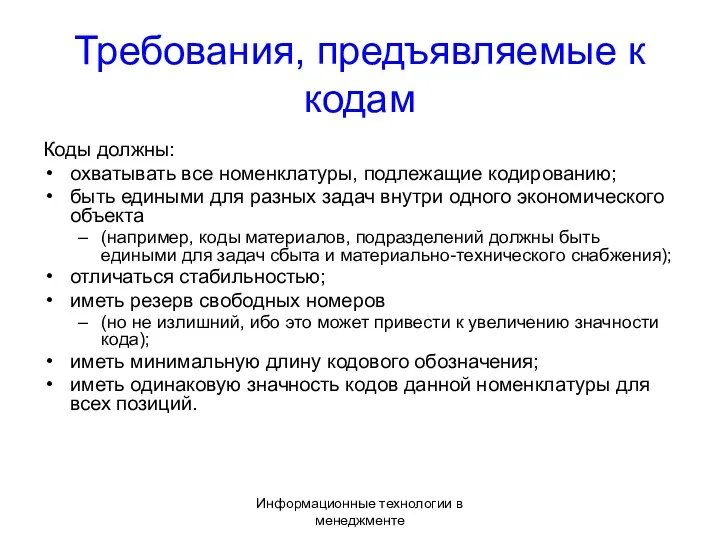 Информационные технологии в менеджменте Требования, предъявляемые к кодам Коды должны: