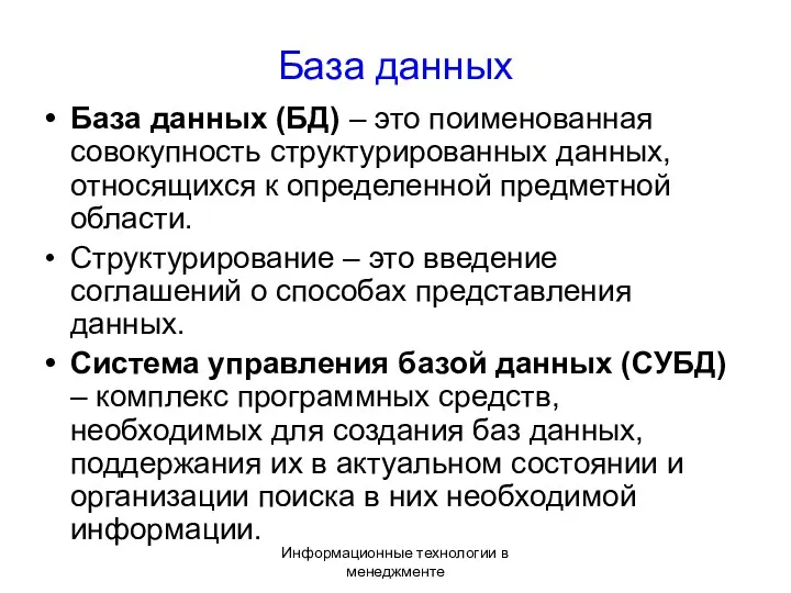 Информационные технологии в менеджменте База данных База данных (БД) –