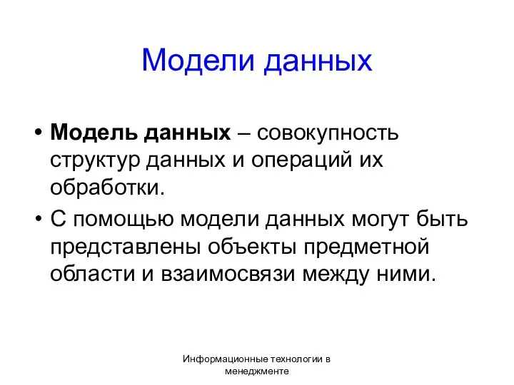 Информационные технологии в менеджменте Модели данных Модель данных – совокупность