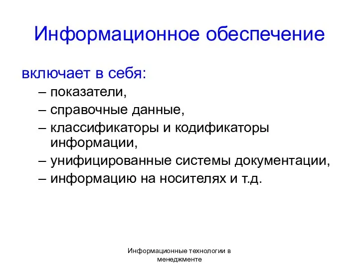 Информационные технологии в менеджменте Информационное обеспечение включает в себя: показатели,