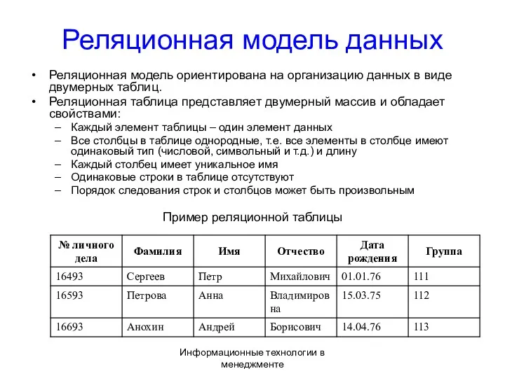 Информационные технологии в менеджменте Реляционная модель данных Реляционная модель ориентирована