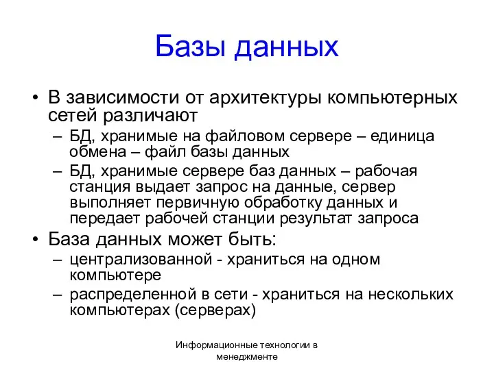 Информационные технологии в менеджменте Базы данных В зависимости от архитектуры