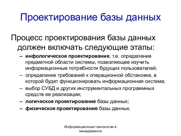 Информационные технологии в менеджменте Проектирование базы данных Процесс проектирования базы