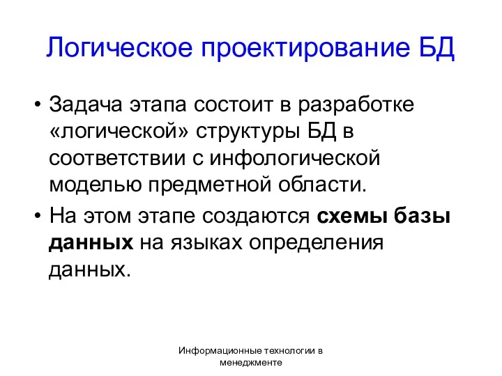 Информационные технологии в менеджменте Логическое проектирование БД Задача этапа состоит