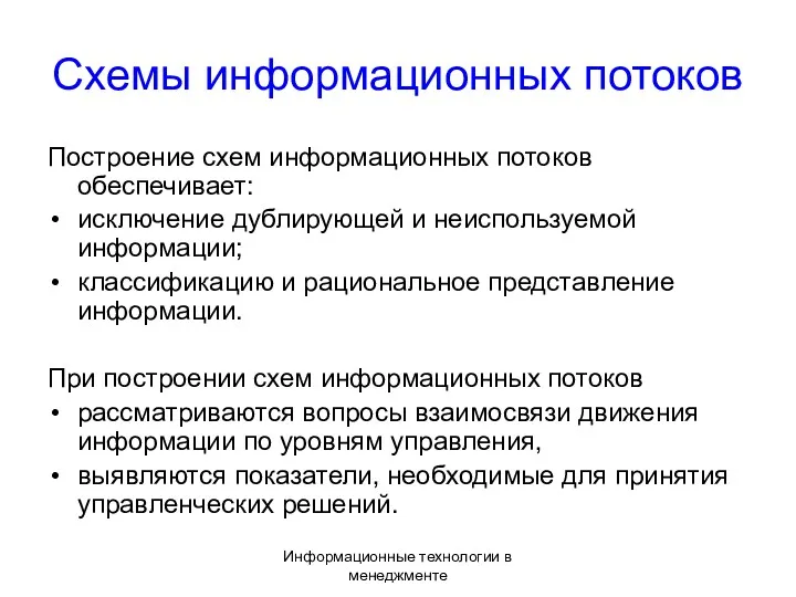 Информационные технологии в менеджменте Схемы информационных потоков Построение схем информационных