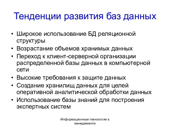 Информационные технологии в менеджменте Тенденции развития баз данных Широкое использование