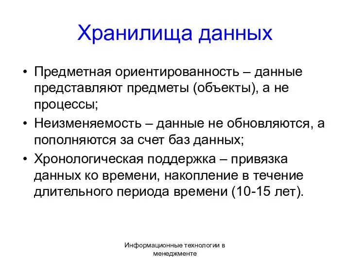 Информационные технологии в менеджменте Предметная ориентированность – данные представляют предметы