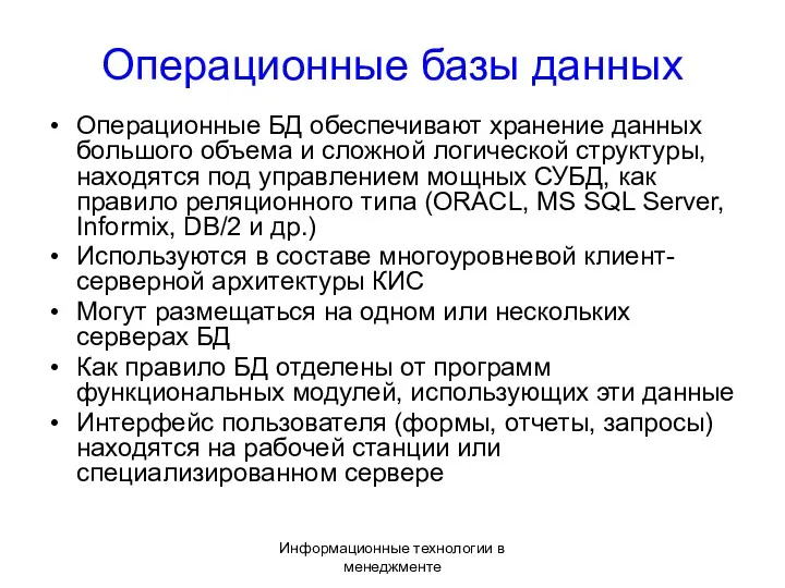 Информационные технологии в менеджменте Операционные базы данных Операционные БД обеспечивают