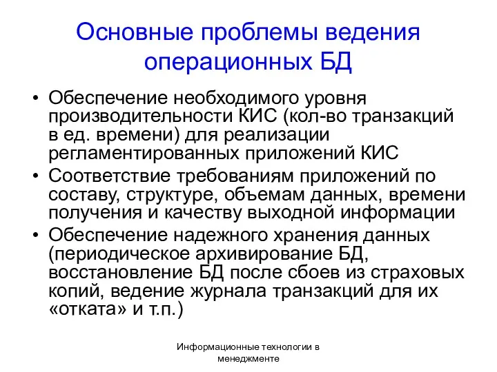 Информационные технологии в менеджменте Основные проблемы ведения операционных БД Обеспечение