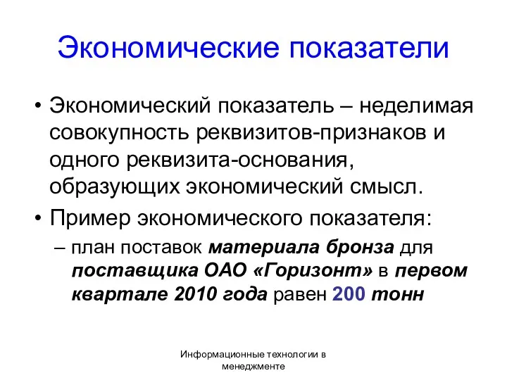 Информационные технологии в менеджменте Экономические показатели Экономический показатель – неделимая