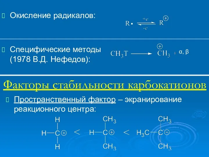 Окисление радикалов: Специфические методы (1978 В.Д. Нефедов): α, β Факторы