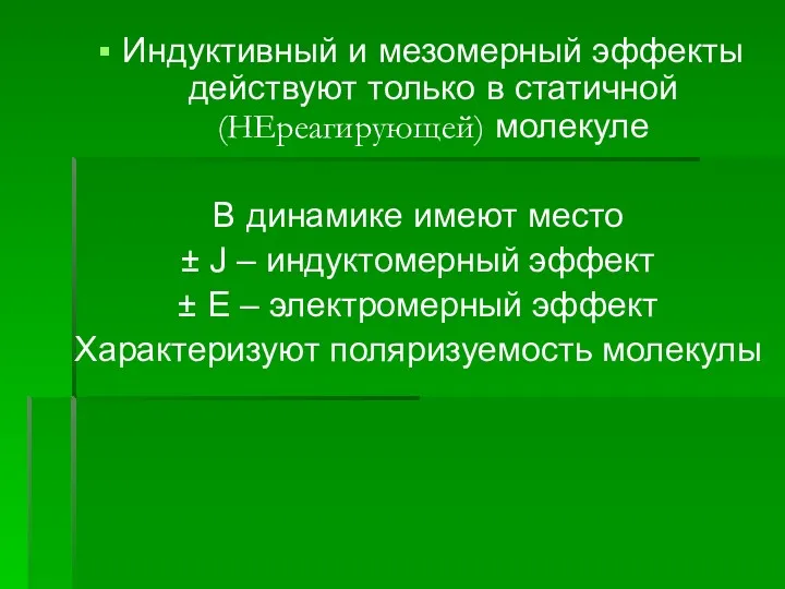 Индуктивный и мезомерный эффекты действуют только в статичной (НЕреагирующей) молекуле