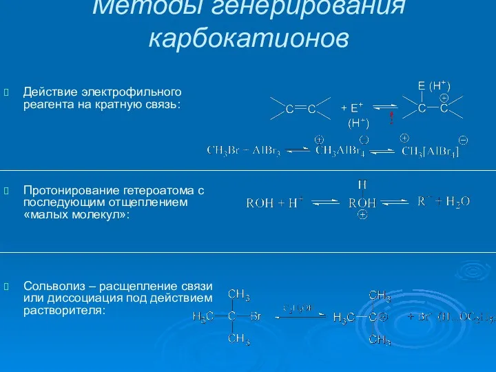 Методы генерирования карбокатионов Действие электрофильного реагента на кратную связь: Протонирование