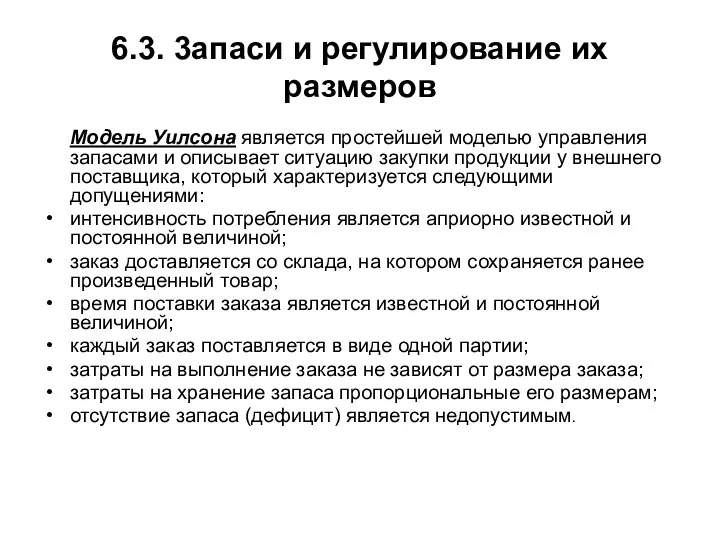 6.3. 3aпаси и регулирование их размеров Модель Уилсона является простейшей