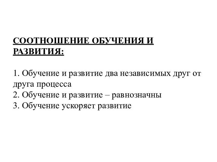 СООТНОШЕНИЕ ОБУЧЕНИЯ И РАЗВИТИЯ: 1. Обучение и развитие два независимых