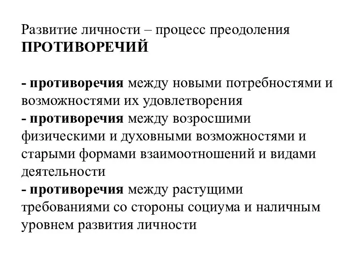 Развитие личности – процесс преодоления ПРОТИВОРЕЧИЙ - противоречия между новыми