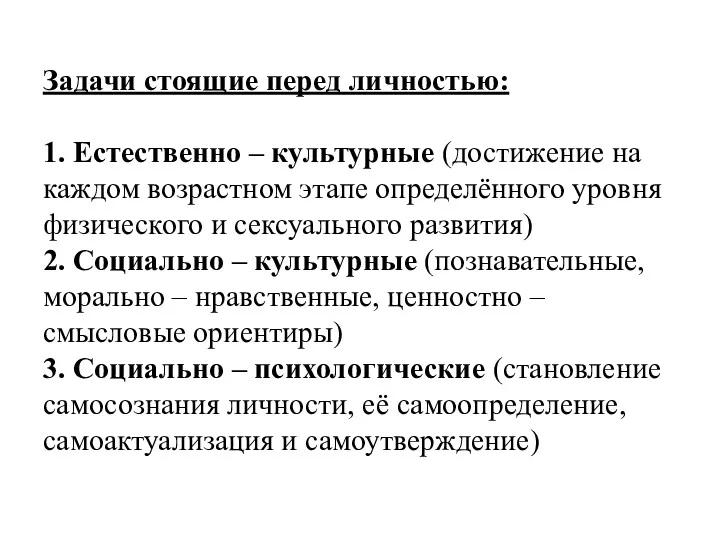 Задачи стоящие перед личностью: 1. Естественно – культурные (достижение на