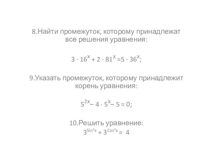 8.Найти промежуток, которому принадлежат все решения уравнения: 3 · 16х + 2 ·