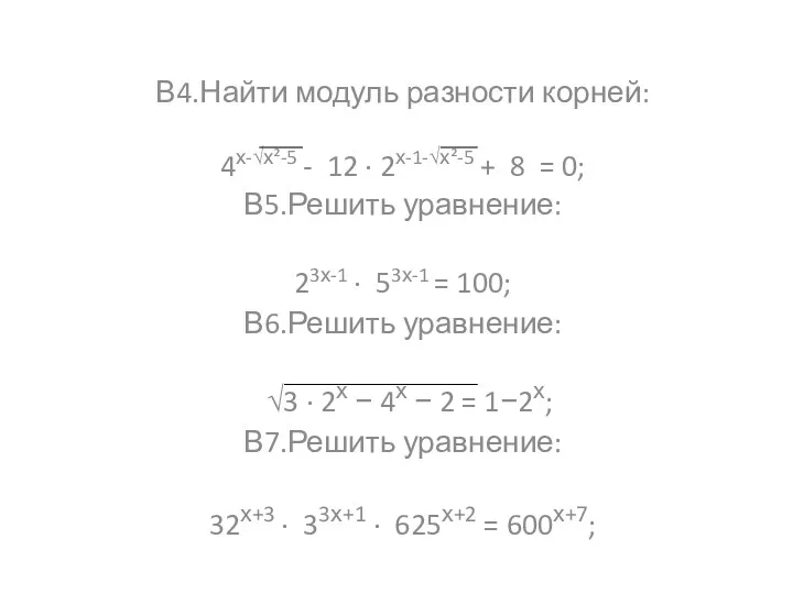 В4.Найти модуль разности корней: 4х-√х²-5 - 12 · 2х-1-√х²-5 + 8 = 0;