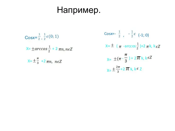 Например. Cosx= , X= + 2 X= +2 Cosx=- - , (-1; 0)