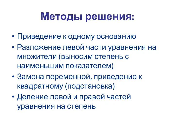 Методы решения: Приведение к одному основанию Разложение левой части уравнения