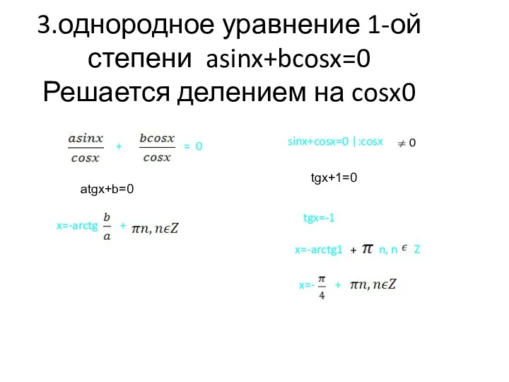 3.однородное уравнение 1-ой степени asinx+bcosx=0 Решается делением на cosx0 0