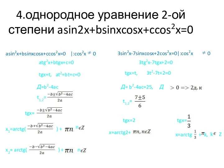4.однородное уравнение 2-ой степени asin2x+bsinxcosx+ccos2x=0 asin2x+bsinxcosx+ccos2x=0 |:cos2x 0 atg2x+btgx+c=0 tgx=t, at2+bt+c=0 Д=b2-4ac t1,2=