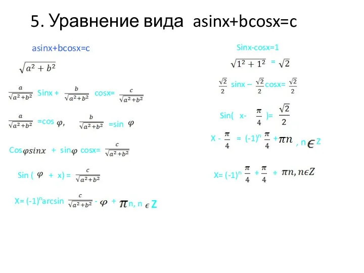5. Уравнение вида asinx+bcosx=c asinx+bcosx=c Sinx + cosx= =cos =sin Cos + sin